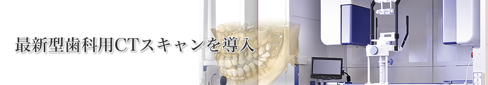 最新型歯科用CTスキャンを導入
